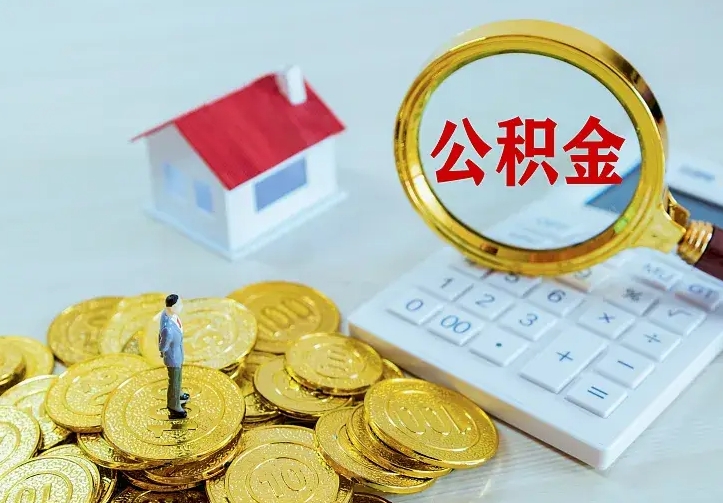 崇左二套房怎么取公积金里的钱（二套房取公积金的条件）